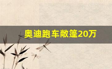 奥迪跑车敞篷20万