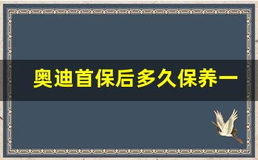 奥迪首保后多久保养一次