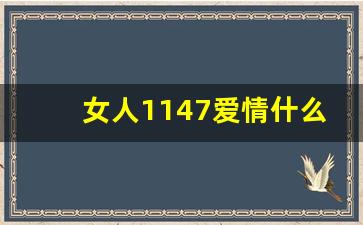 女人1147爱情什么意思,女人会嫁给真爱吗