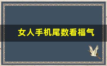 女人手机尾数看福气