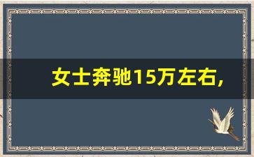 女士奔驰15万左右,新款宝马15万