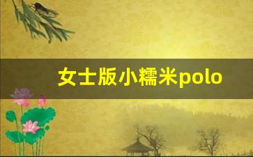 女士版小糯米polo,2023款小奥拓