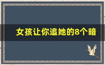 女孩让你追她的8个暗示