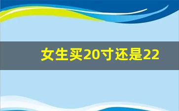 女生买20寸还是22寸自行车好