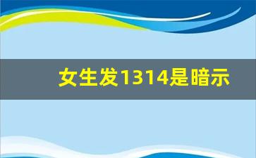 女生发1314是暗示吗,一般什么关系发1314