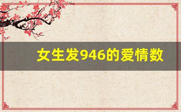 女生发946的爱情数字