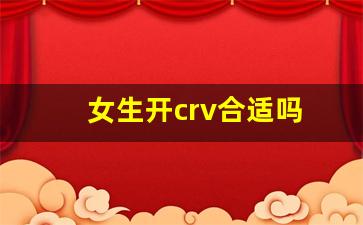 女生开crv合适吗