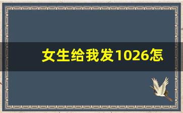 女生给我发1026怎么回复,1026在爱情中代表什么