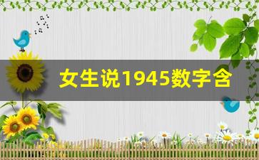 女生说1945数字含义,1943爱情数字是什么意思