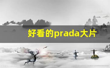 好看的prada大片,prada法国官网入口