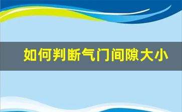 如何判断气门间隙大小