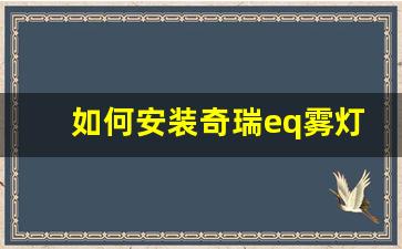 如何安装奇瑞eq雾灯,传祺gs4后雾灯安装步骤