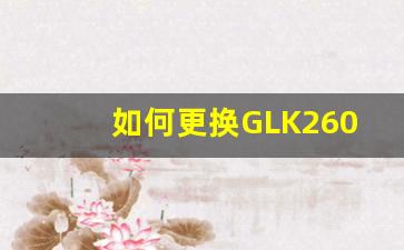 如何更换GLK260辅助电瓶