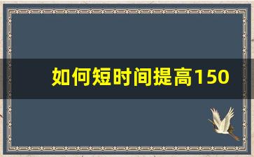 如何短时间提高1500米成绩,1500米需要爆发力吗