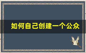 如何自己创建一个公众号,微信公众平台注册