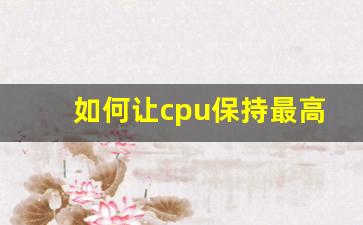 如何让cpu保持最高频率