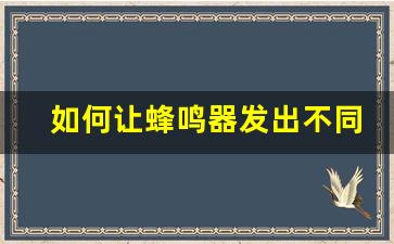 如何让蜂鸣器发出不同频率的声音