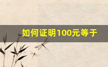 如何证明100元等于一分钱,将一分钱改为一元钱