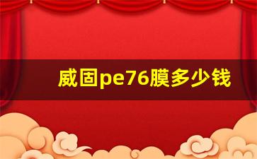 威固pe76膜多少钱,威固汽车贴膜价格表