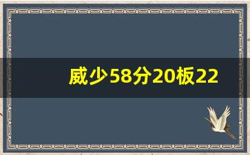 威少58分20板22助攻是哪场比赛,nba最接近五双的数据