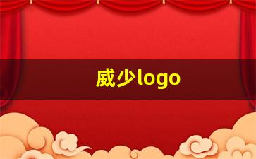 威少logo