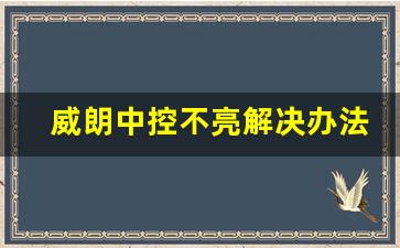 威朗中控不亮解决办法,别克中控台屏幕不显示