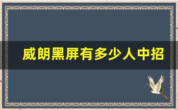 威朗黑屏有多少人中招