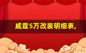 威霆5万改装明细表,开威霆的一般是什么人