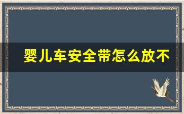 婴儿车安全带怎么放不会硌着宝宝