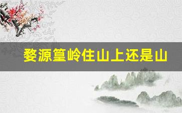 婺源篁岭住山上还是山下,篁岭两个索道坐哪一个