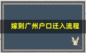 嫁到广州户口迁入流程