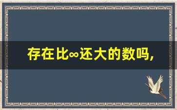 存在比∞还大的数吗,1+1=3正确吗