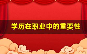 学历在职业中的重要性有哪些,学历的十大作用