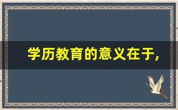 学历教育的意义在于,属于学历教育