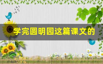 学完圆明园这篇课文的感受200字,圆明园作文200字