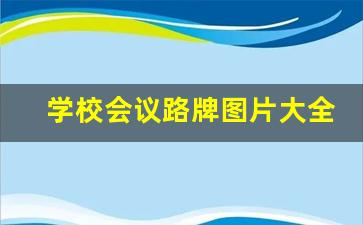 学校会议路牌图片大全,所有路牌标志