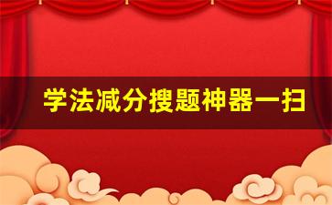 学法减分搜题神器一扫就出