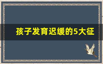 孩子发育迟缓的5大征兆