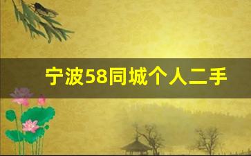 宁波58同城个人二手车,宁波新能源二手车交易市场