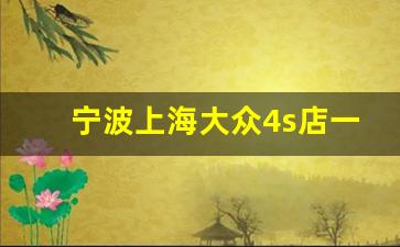 宁波上海大众4s店一览表,宁波上汽大众4s店电话号码