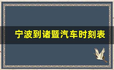 宁波到诸暨汽车时刻表