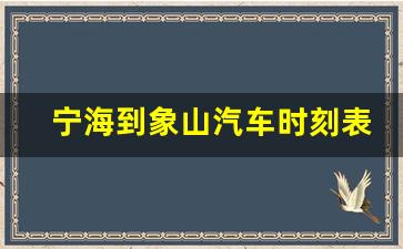 宁海到象山汽车时刻表