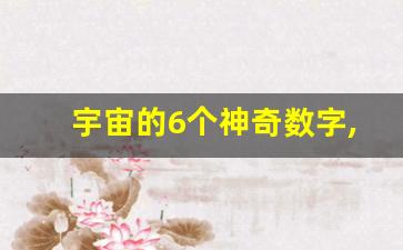 宇宙的6个神奇数字,12是这个世界上最神奇的数字