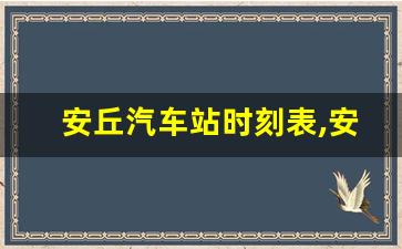 安丘汽车站时刻表,安丘客运中心电话