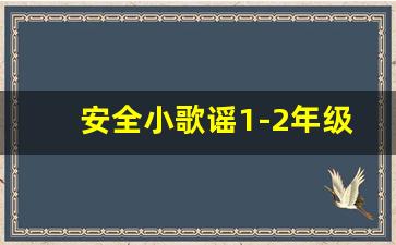 安全小歌谣1-2年级