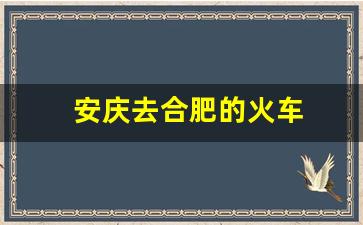 安庆去合肥的火车