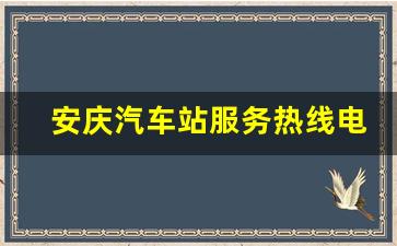 安庆汽车站服务热线电话