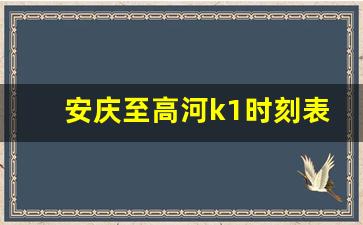 安庆至高河k1时刻表查询