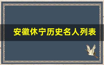 安徽休宁历史名人列表,黄山休宁发生名人故事