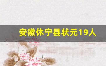 安徽休宁县状元19人简介,休宁状元阁简介和历史